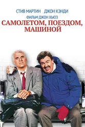 Самолетом, поездом, машиной 1987 постер