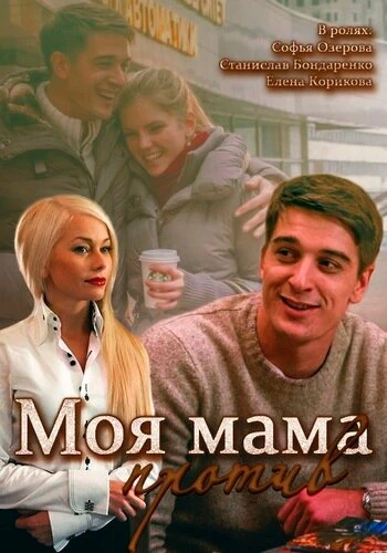 Постер Моя мама против 2014