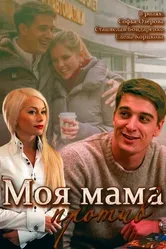 Моя мама против 2014 постер