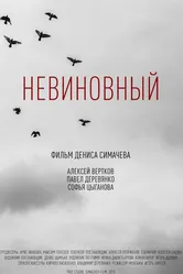 Невиновный 2018 постер