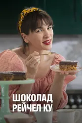 Шоколад Рейчел Ку 2021 постер
