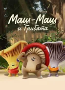 Mush-Mush & the Mushables постер
