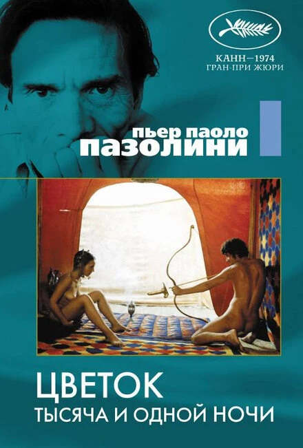 Постер Цветок тысяча и одной ночи 1974