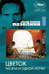 Цветок тысяча и одной ночи 1974 постер