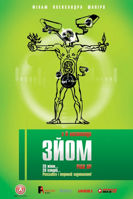 Постер Съем 2008