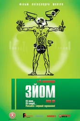 Съем 2008 постер