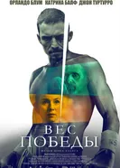 Вес победы 2024 постер