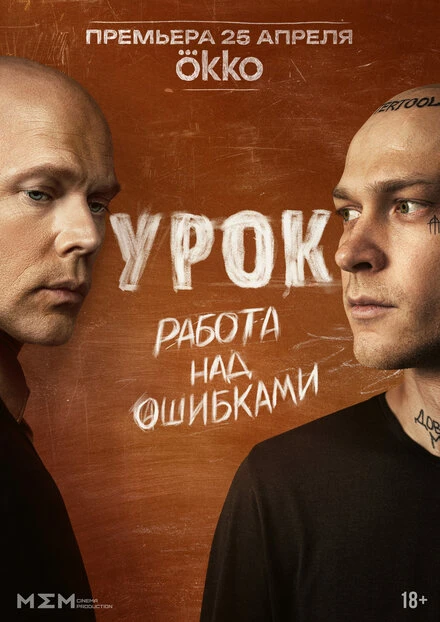 Постер Урок 2025