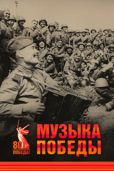 Постер Музыка Победы 2025