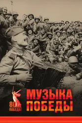 Музыка Победы 2025 постер