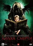Азбука смерти 2012 постер