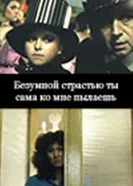 Безумной страстью ты сама ко мне пылаешь 1991 постер
