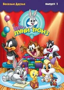 Бэби Луни Тюнз 2001 постер