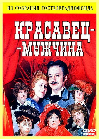 Постер Красавец-мужчина 1978