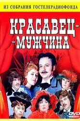 Красавец-мужчина 1978 постер