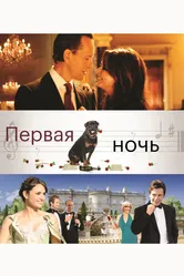 Первая ночь 2010 постер