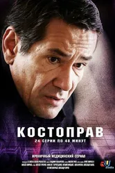 Костоправ 2011 постер