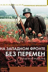 На Западном фронте без перемен 1979 постер