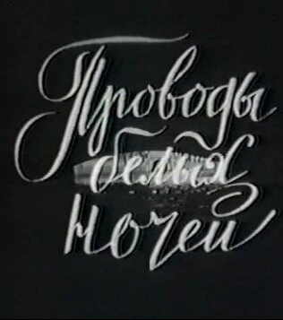 Постер Проводы белых ночей 1969