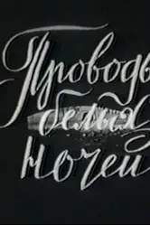 Проводы белых ночей 1969 постер