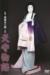 Tenshu monogatari постер