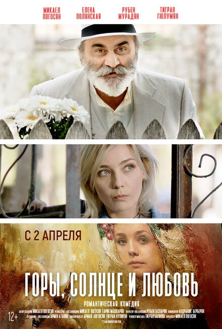 Постер Горы, солнце и любовь 2019