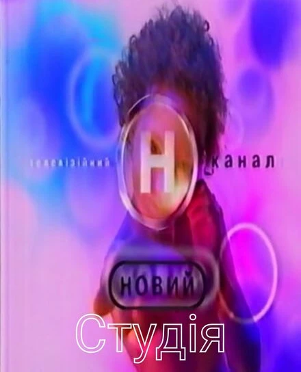 Постер Студия 1998