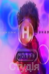 Студия 1998 постер