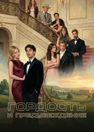 Гордость и предубеждение постер