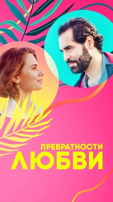 Постер Превратности любви 2023