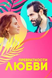 Превратности любви 2023 постер