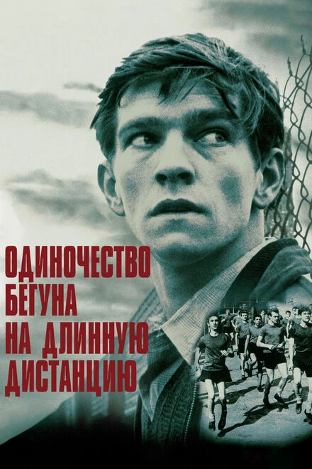 Постер Одиночество бегуна на длинную дистанцию 1962
