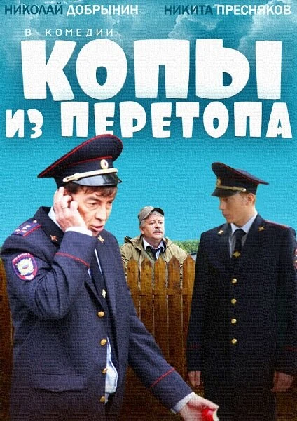Постер Копы из Перетопа 2014
