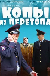 Копы из Перетопа 2014 постер