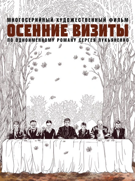 Постер Осенние визиты 2021