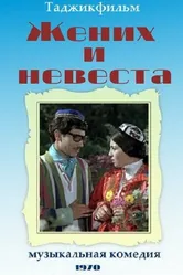 Жених и невеста 1970 постер