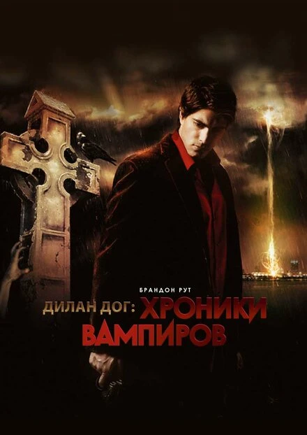 Постер Хроники вампиров 2010