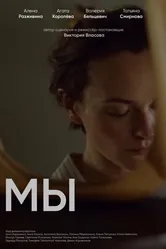 Мы 2021 постер