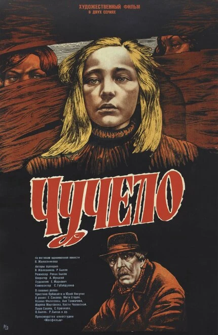 Постер Чучело 1983