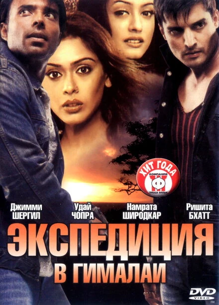 Постер Экспедиция в Гималаи 2004