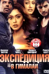 Экспедиция в Гималаи 2004 постер