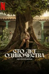 Сто лет одиночества 2024 постер
