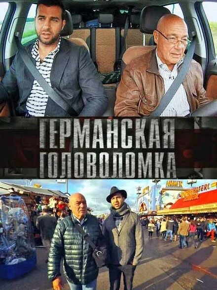 Постер Германская головоломка 2013