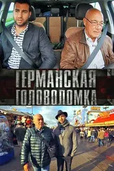 Германская головоломка 2013 постер
