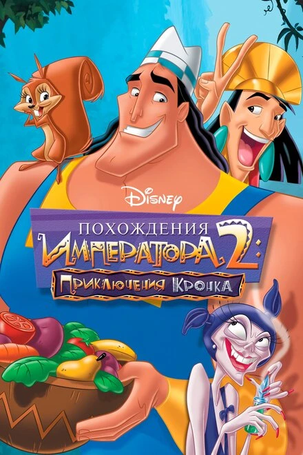 Постер Похождения императора 2: Приключения Кронка 2005