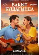 В объятиях счастья постер