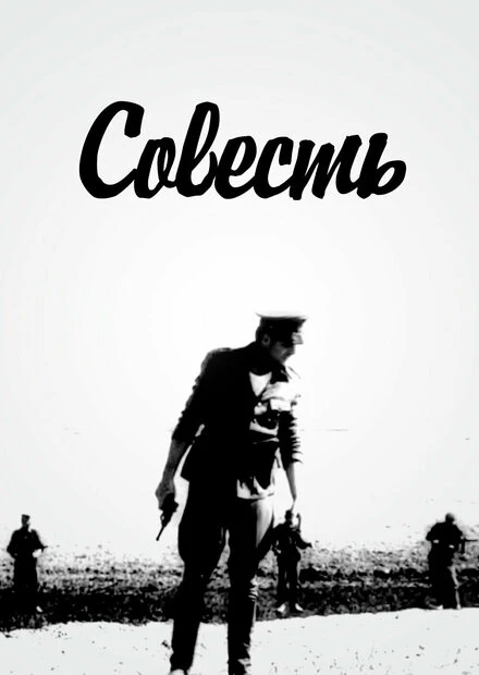 Постер Совесть 1969