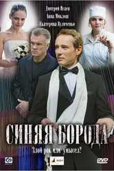 Синяя борода 2008 постер