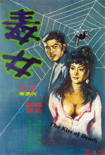 Постер Поцелуй смерти 1973
