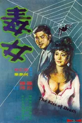 Поцелуй смерти 1973 постер